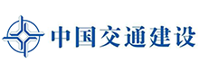 中國(guó)交通建設(shè)